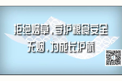 大黑鸡巴无套内射日本女子肥逼逼视频拒绝烟草，守护粮食安全